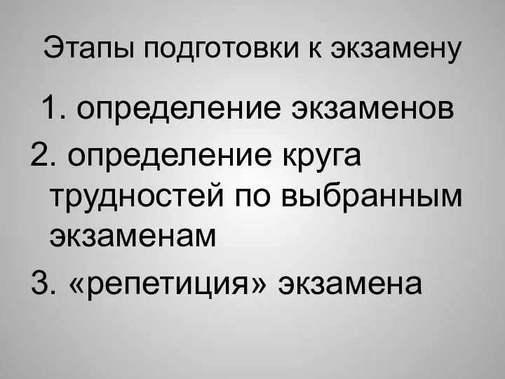 Этапы подготовки к экзамену 1. определение экзаменов 2. определение круга трудностей