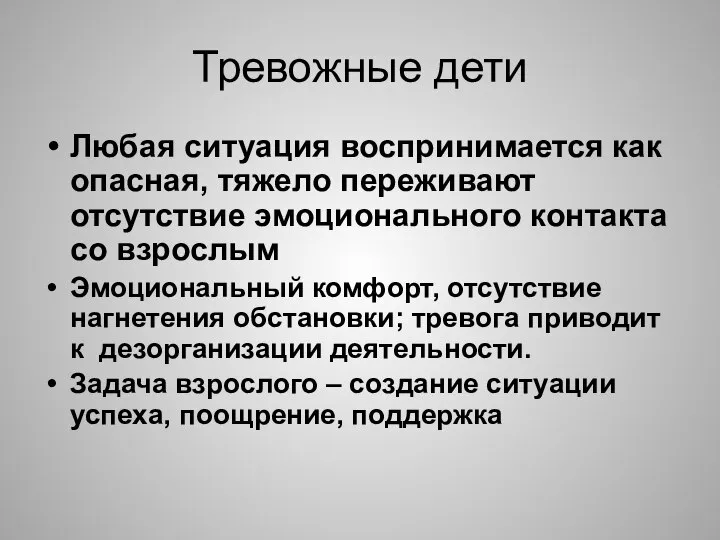 Любая ситуация воспринимается как опасная, тяжело переживают отсутствие эмоционального контакта со