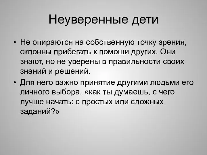 Неуверенные дети Не опираются на собственную точку зрения, склонны прибегать к