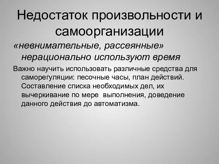 Недостаток произвольности и самоорганизации «невнимательные, рассеянные» нерационально используют время Важно научить