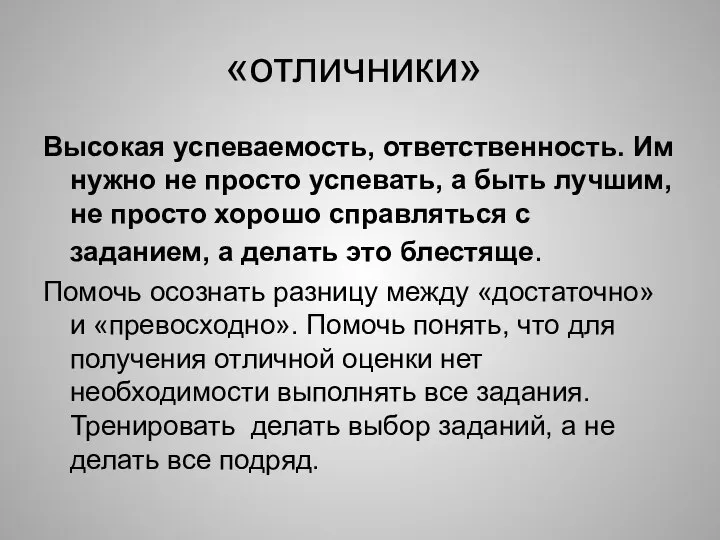 «отличники» Высокая успеваемость, ответственность. Им нужно не просто успевать, а быть