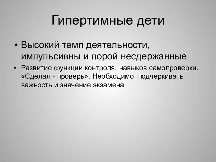 Гипертимные дети Высокий темп деятельности, импульсивны и порой несдержанные Развитие функции