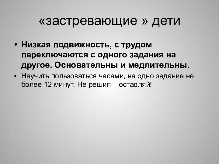 «застревающие » дети Низкая подвижность, с трудом переключаются с одного задания