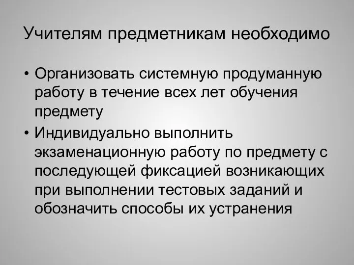 Учителям предметникам необходимо Организовать системную продуманную работу в течение всех лет