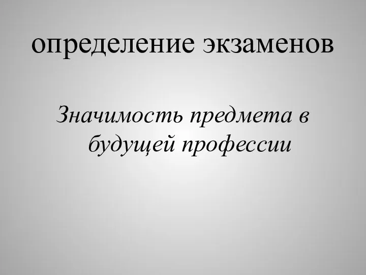 определение экзаменов Значимость предмета в будущей профессии