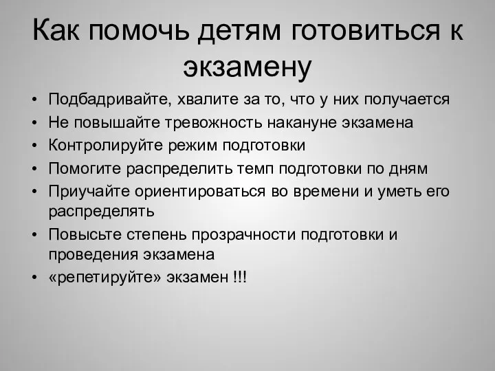 Как помочь детям готовиться к экзамену Подбадривайте, хвалите за то, что