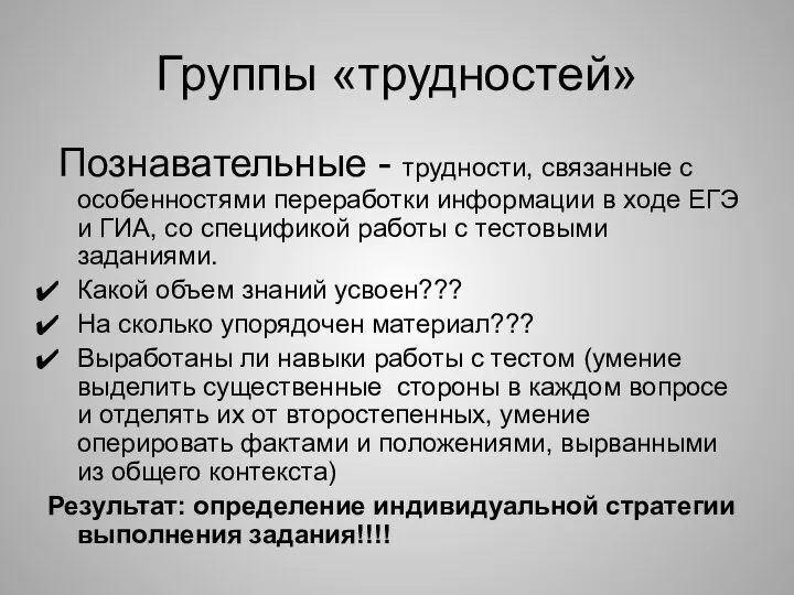 Познавательные - трудности, связанные с особенностями переработки информации в ходе ЕГЭ