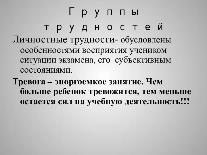 Группы трудностей Личностные трудности- обусловлены особенностями восприятия учеником ситуации экзамена, его