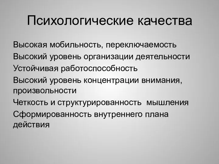 Высокая мобильность, переключаемость Высокий уровень организации деятельности Устойчивая работоспособность Высокий уровень