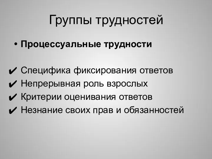 Группы трудностей Процессуальные трудности Специфика фиксирования ответов Непрерывная роль взрослых Критерии