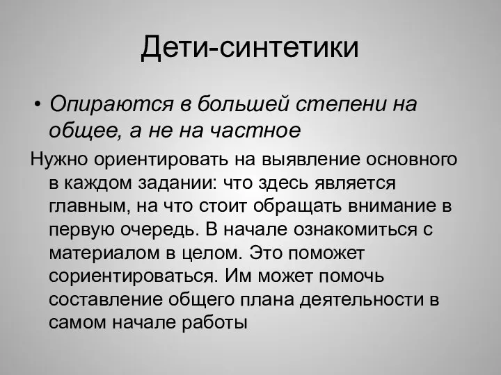 Дети-синтетики Опираются в большей степени на общее, а не на частное