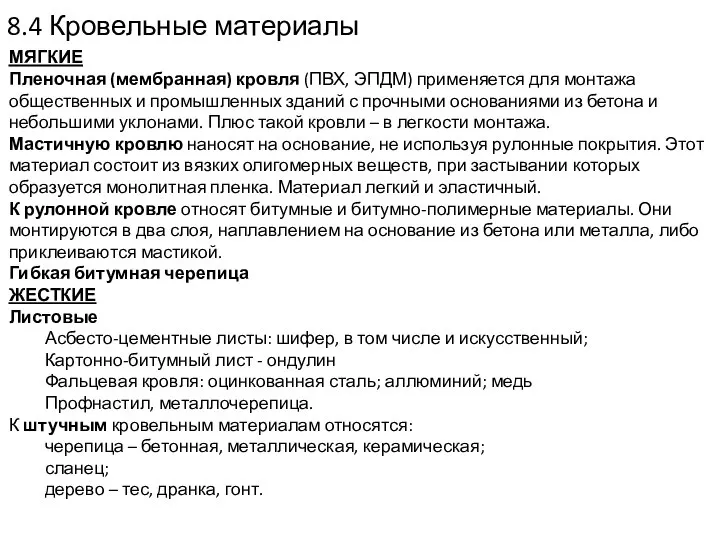 8.4 Кровельные материалы МЯГКИЕ Пленочная (мембранная) кровля (ПВХ, ЭПДМ) применяется для