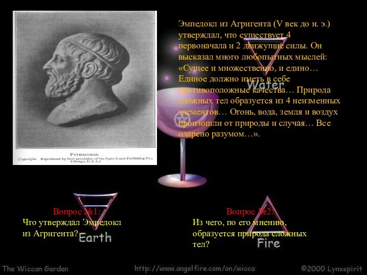 Эмпедокл из Агригента (V век до н. э.) утверждал, что существует