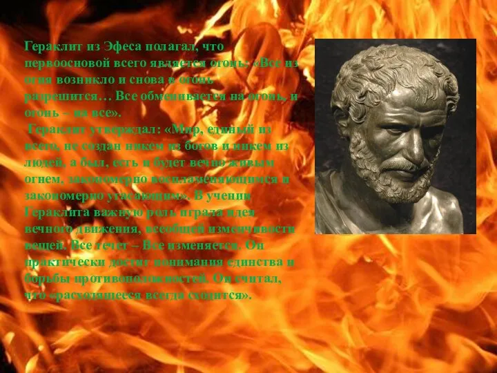 Гераклит из Эфеса полагал, что первоосновой всего является огонь: «Все из