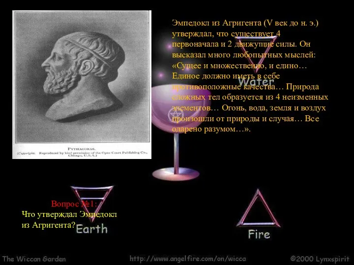 Эмпедокл из Агригента (V век до н. э.) утверждал, что существует