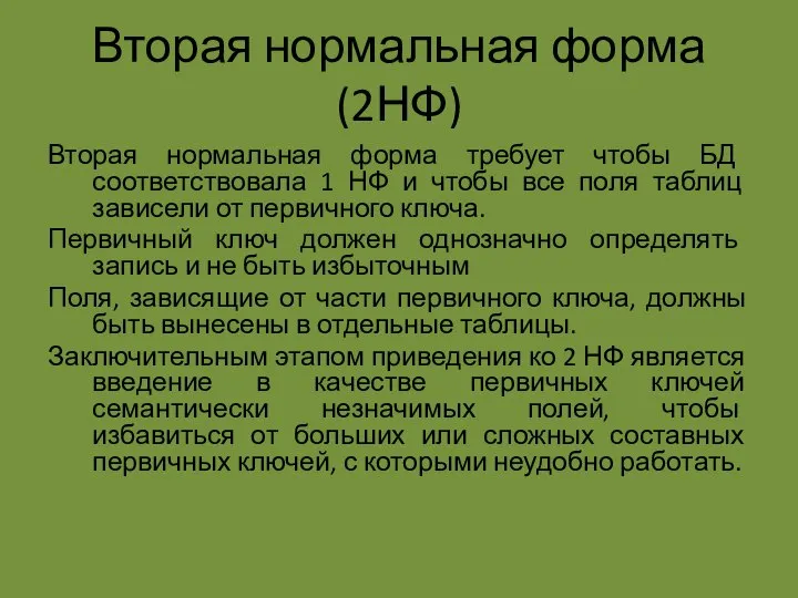 Вторая нормальная форма (2НФ) Вторая нормальная форма требует чтобы БД соответствовала