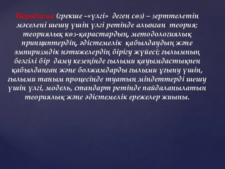 Парадигма (грекше -«үлгі» деген сөз) – зерттелетін мәселені шешу үшін үлгі