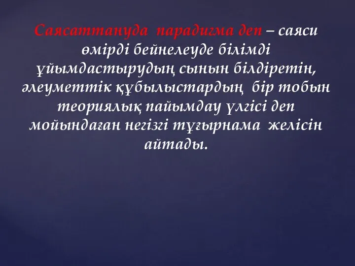 Саясаттануда парадигма деп – саяси өмірді бейнелеуде білімді ұйымдастырудың сынын білдіретін,