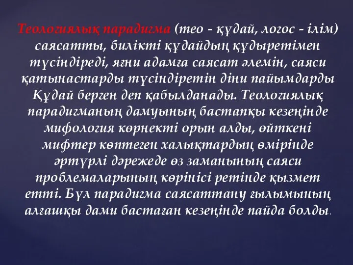 Теологиялық парадигма (тео - құдай, логос - ілім) саясатты, билікті құдайдың