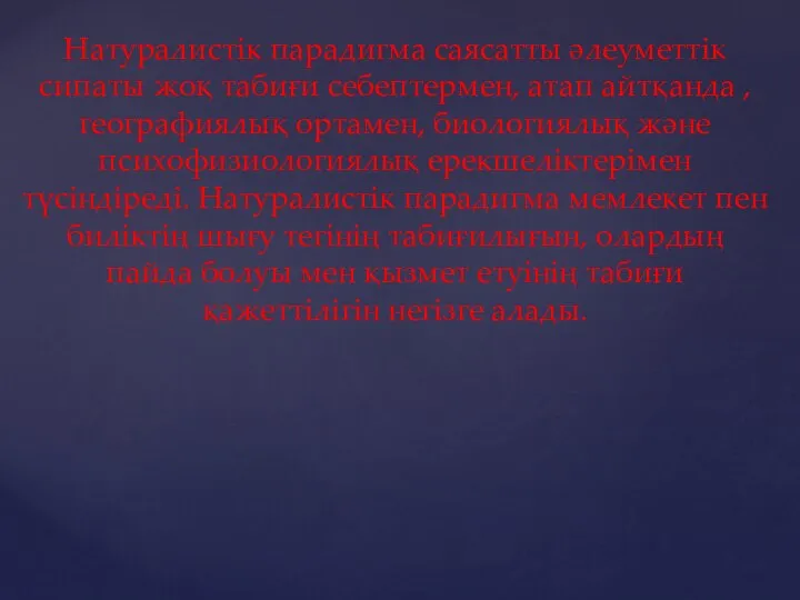 Натуралистік парадигма саясатты әлеуметтік сипаты жоқ табиғи себептермен, атап айтқанда ,