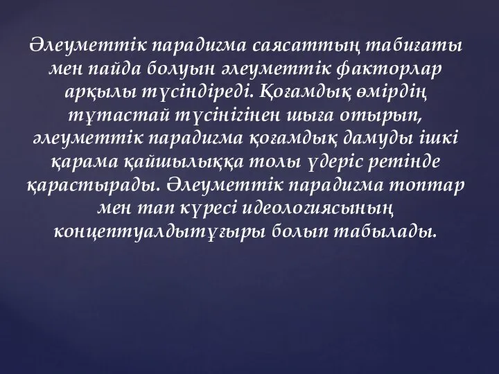 Әлеуметтік парадигма саясаттың табиғаты мен пайда болуын әлеуметтік факторлар арқылы түсіндіреді.