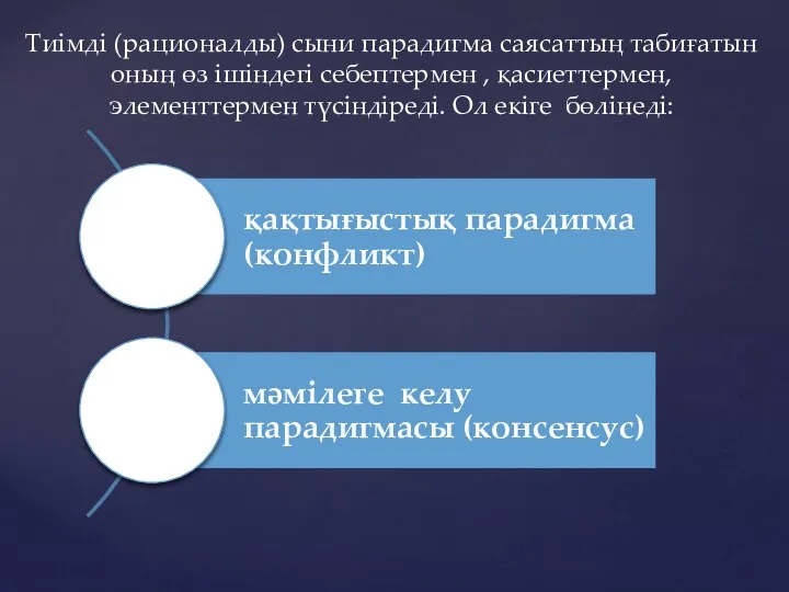 Тиімді (рационалды) сыни парадигма саясаттың табиғатын оның өз ішіндегі себептермен ,