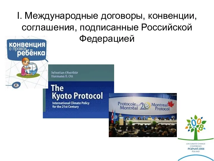 I. Международные договоры, конвенции, соглашения, подписанные Российской Федерацией