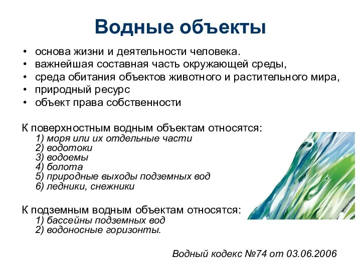 Водные объекты основа жизни и деятельности человека. важнейшая составная часть окружающей