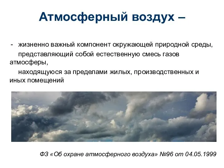 Атмосферный воздух – жизненно важный компонент окружающей природной среды, представляющий собой