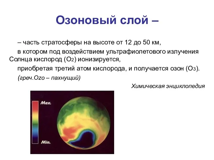 Озоновый слой – – часть стратосферы на высоте от 12 до
