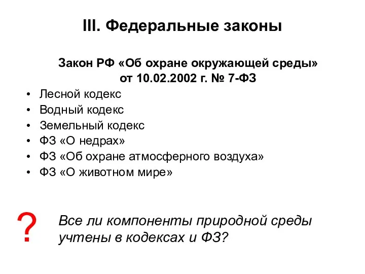 Закон РФ «Об охране окружающей среды» от 10.02.2002 г. № 7-ФЗ