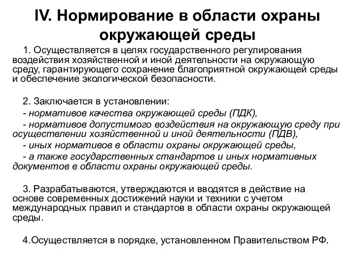 IV. Нормирование в области охраны окружающей среды 1. Осуществляется в целях