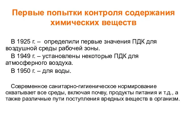 Первые попытки контроля содержания химических веществ В 1925 г. – определили