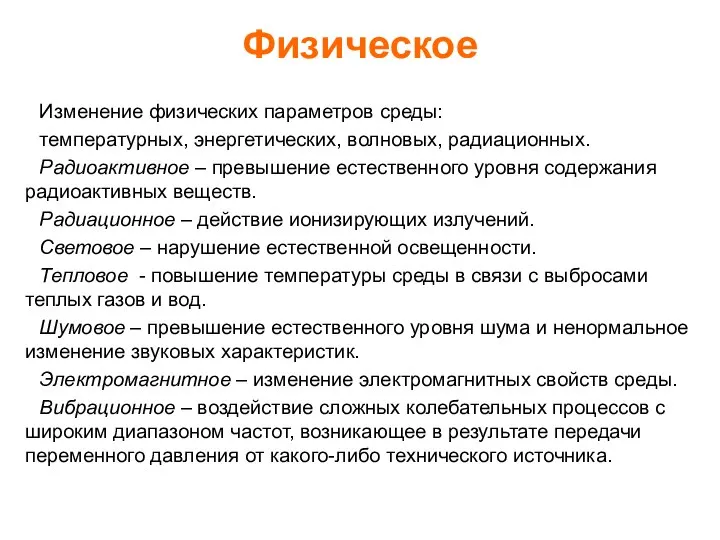 Физическое Изменение физических параметров среды: температурных, энергетических, волновых, радиационных. Радиоактивное –