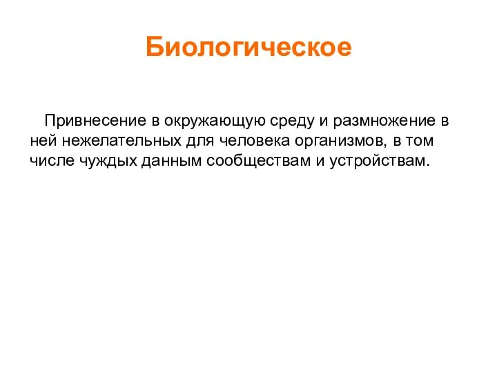 Биологическое Привнесение в окружающую среду и размножение в ней нежелательных для