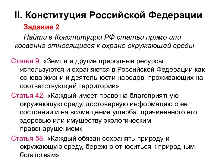 Задание 2 Найти в Конституции РФ статьи прямо или косвенно относящиеся