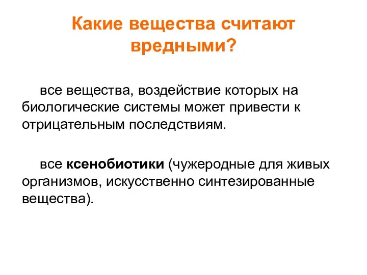 Какие вещества считают вредными? все вещества, воздействие которых на биологические системы