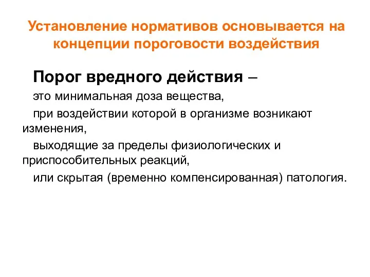 Установление нормативов основывается на концепции пороговости воздействия Порог вредного действия –