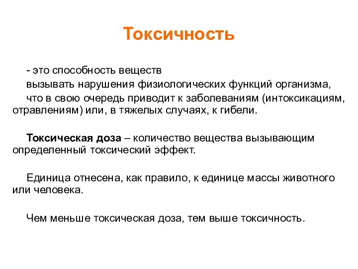 Токсичность - это способность веществ вызывать нарушения физиологических функций организма, что