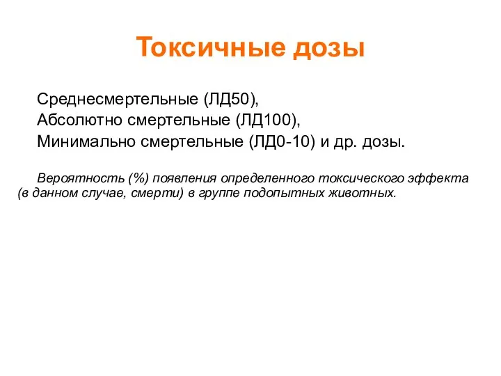 Токсичные дозы Среднесмертельные (ЛД50), Абсолютно смертельные (ЛД100), Минимально смертельные (ЛД0-10) и