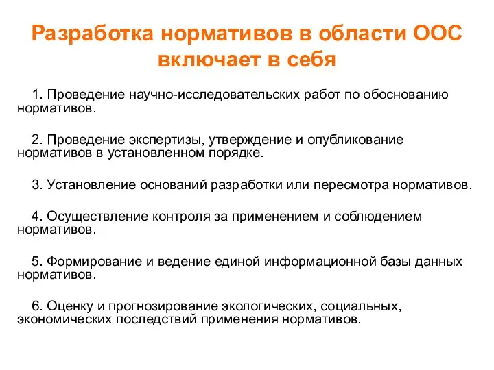 Разработка нормативов в области ООС включает в себя 1. Проведение научно-исследовательских