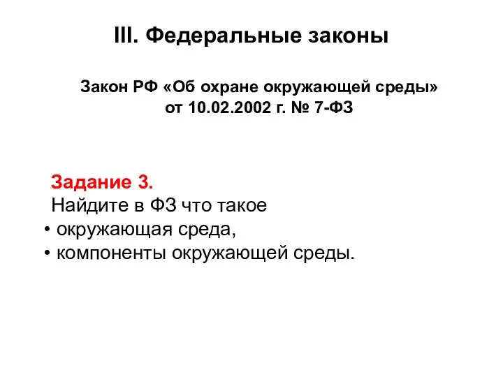 Закон РФ «Об охране окружающей среды» от 10.02.2002 г. № 7-ФЗ