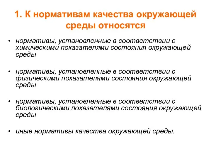 1. К нормативам качества окружающей среды относятся нормативы, установленные в соответствии