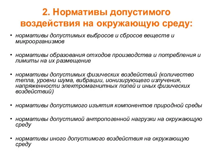 2. Нормативы допустимого воздействия на окружающую среду: нормативы допустимых выбросов и