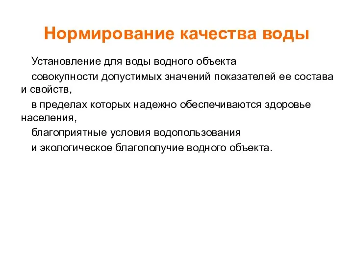 Нормирование качества воды Установление для воды водного объекта совокупности допустимых значений