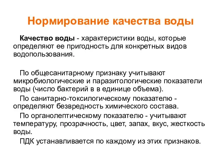 Нормирование качества воды Качество воды - характеристики воды, которые определяют ее