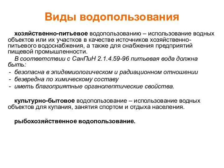 Виды водопользования хозяйственно-питьевое водопользованию – использование водных объектов или их участков