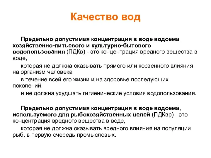 Качество вод Предельно допустимая концентрация в воде водоема хозяйственно-питьевого и культурно-бытового