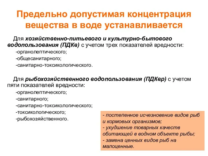 Предельно допустимая концентрация вещества в воде устанавливается Для хозяйственно-питьевого и культурно-бытового