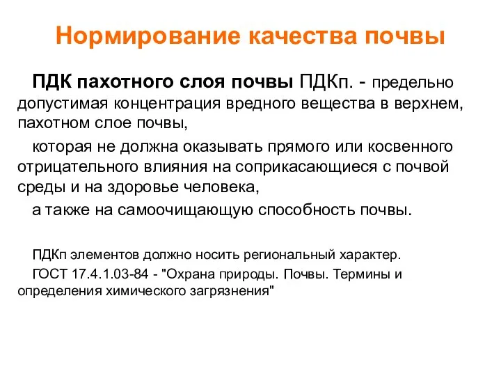 Нормирование качества почвы ПДК пахотного слоя почвы ПДКп. - предельно допустимая